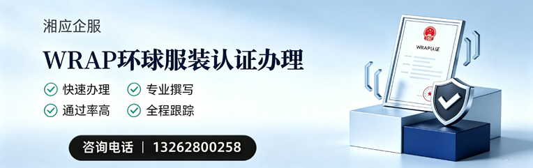 太原WRAP环球服装认证申请服务