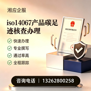 太原ISO14067产品碳足迹认证服务