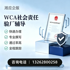 太原WCA社会责任验厂申请服务