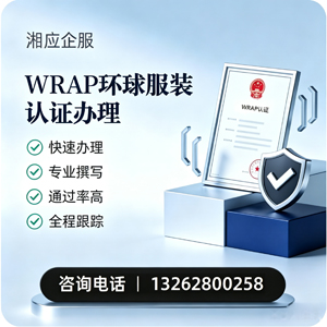 太原WRAP环球服装认证申请服务