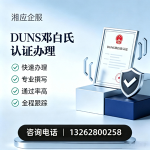 太原DUNS邓白氏认证申请服务