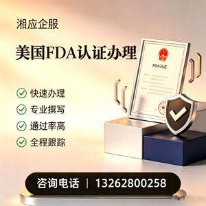 太原FDA认证申请服务