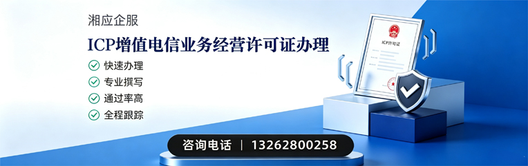 太原ICP增值电信业务经营许可证申请服务