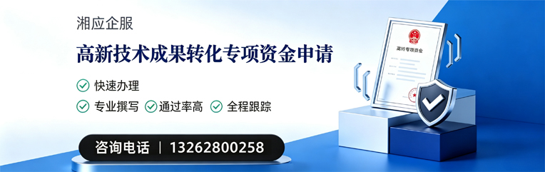 太原高新技术成果转化专项资金申报服务