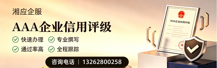 太原AAA企业信用评级申请服务