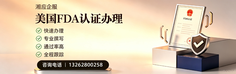 太原FDA认证申请服务