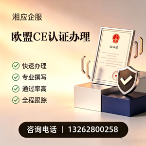 太原CE欧盟产品标准认证服务