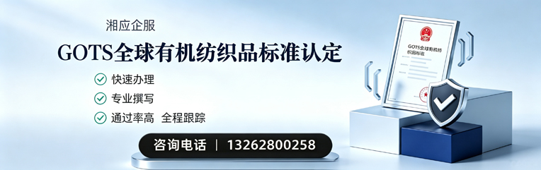 太原GOTS全球有机纺织品标准认证申请服务