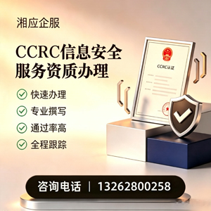 太原CCRC信息安全服务资质申请服务