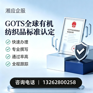 太原GOTS全球有机纺织品标准认证申请服务