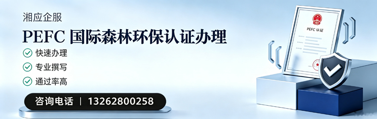 太原PEFC国际森林环保认证申请服务
