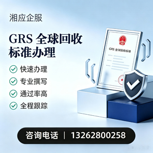 太原GRS全球回收标准认证申请服务