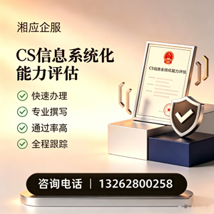 太原CS信息系统化能力评估申报服务
