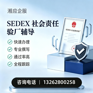 太原SEDEX社会责任验厂申请服务