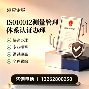 太原ISO10012测量管理体系认证申请服务