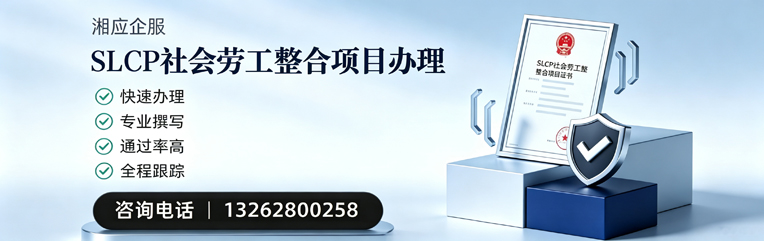 太原SLCP社会劳工整合项目申报服务