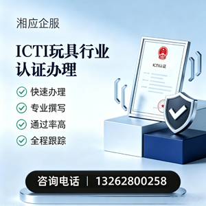 太原ICTI玩具行业认证申请服务