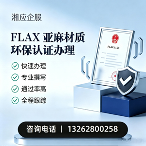太原FLAX亚麻材质环保认证申请服务