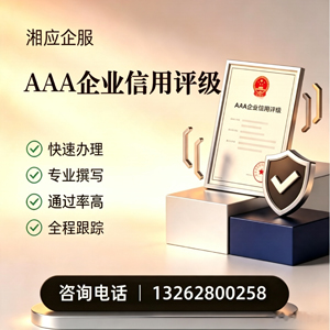 太原AAA企业信用评级申请服务