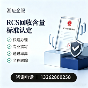 太原RCS回收含量标准申报服务