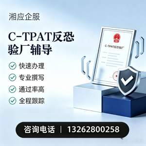 太原C-TPAT反恐验厂申请服务