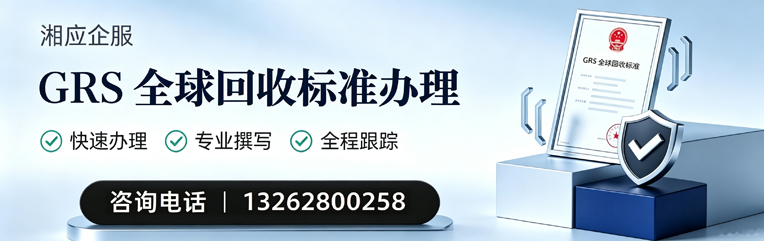 太原GRS全球回收标准认证申请服务