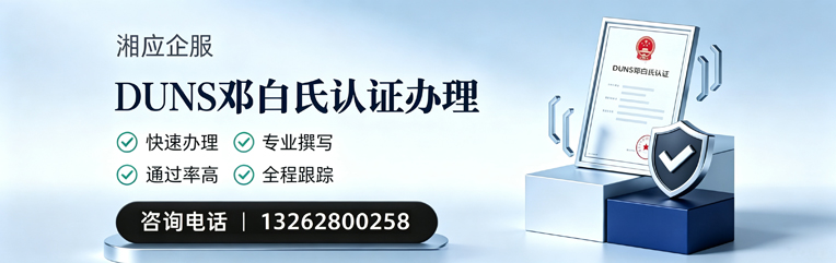 太原DUNS邓白氏认证申请服务