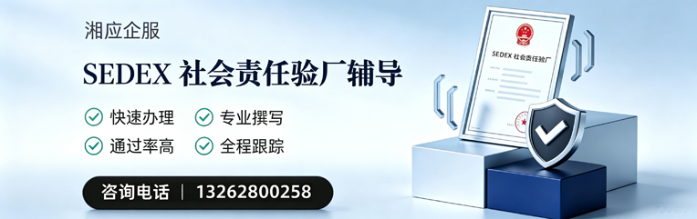 太原SEDEX社会责任验厂申请服务
