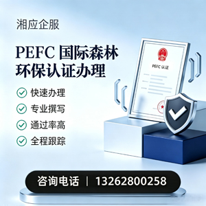 太原PEFC国际森林环保认证申请服务