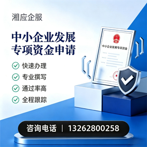 太原中小企业发展专项资金申报服务