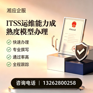 太原ITSS运维能力成熟度模型申请服务