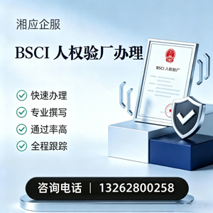 太原BSCI人权验厂申请服务