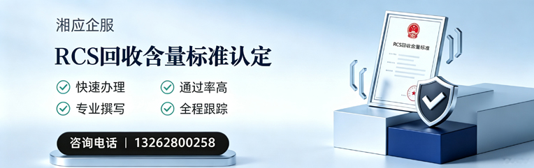 太原RCS回收含量标准申报服务