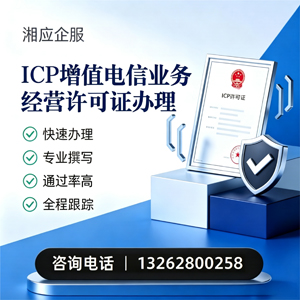 太原ICP增值电信业务经营许可证申请服务