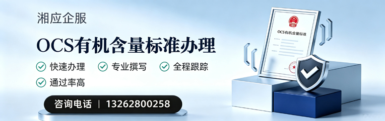 太原OCS有机含量标准认证申请服务