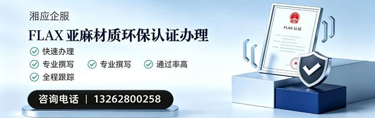 太原FLAX亚麻材质环保认证申请服务
