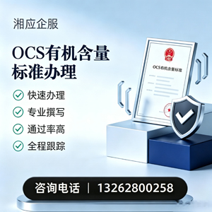 太原OCS有机含量标准认证申请服务