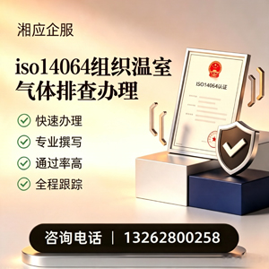 太原ISO14064组织温室气体排查申报服务