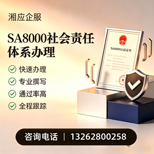 太原SA8000社会责任体系认证服务