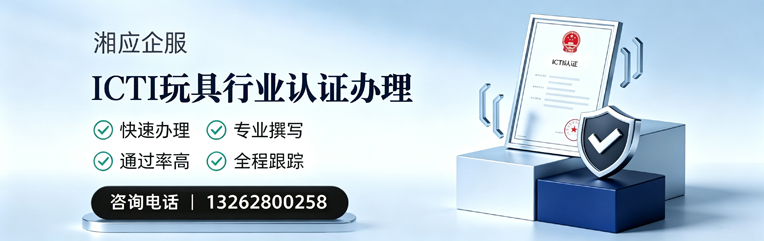 太原ICTI玩具行业认证申请服务