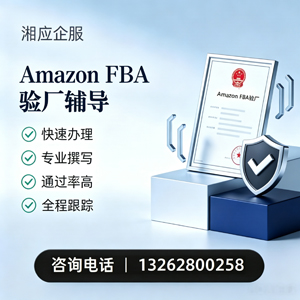 太原Amazon FBA验厂申请服务