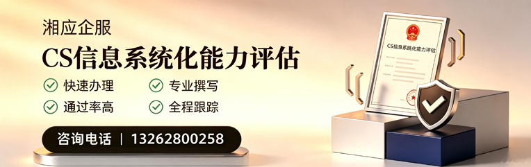 太原CS信息系统化能力评估申报服务