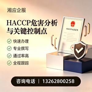 太原HACCP危害分析与关键控制点认证服务