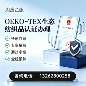 太原OEKO-TEX生态纺织品认证申请服务