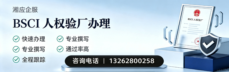 太原BSCI人权验厂申请服务