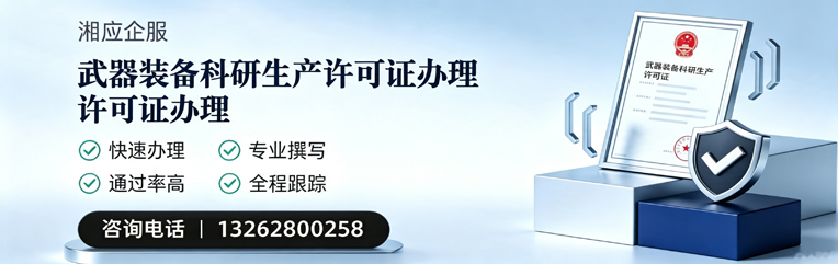 太原武器装备科研生产许可证申请服务